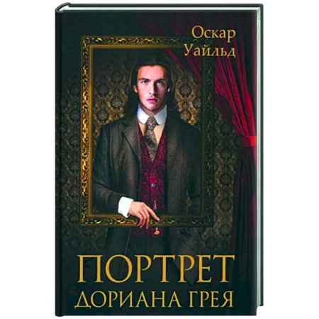 Классика, современная литература, книга Портрет Дориана Грея
