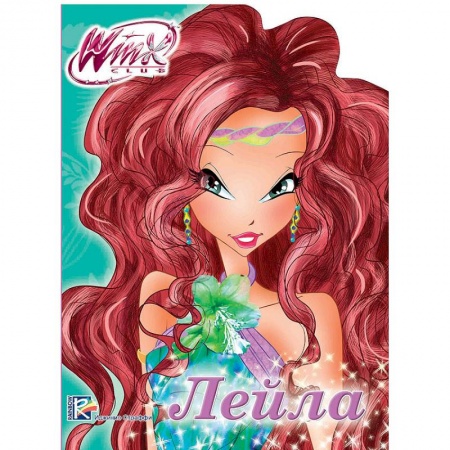 Книги, книга WINX. ВЫРУБКА. ЛЕЙЛА
