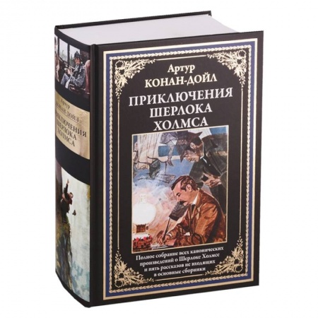 Детективы, триллеры, книга Приключения Шерлока Холмса