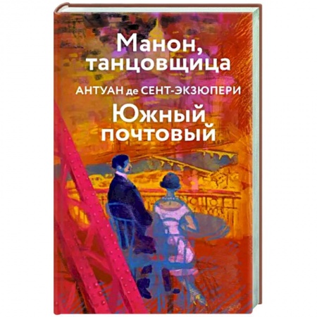 Классика, современная литература, книга Манон, танцовщица. Южный почтовый