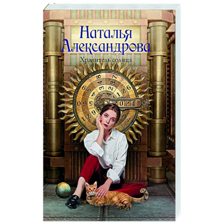 Детективы, триллеры, книга Хранитель солнца