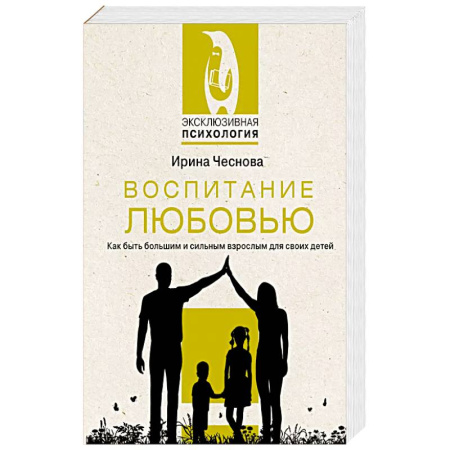 Общественные и гуманитарные науки, книга Воспитание любовью. Как быть большим и сильным взрослым для своих детей