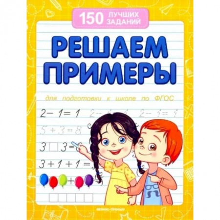 Дошкольникам, книга Решаем примеры. Для подготовки к школе по ФГОС