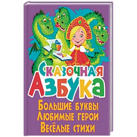 Азбука. Букварь, книга Сказочная азбука