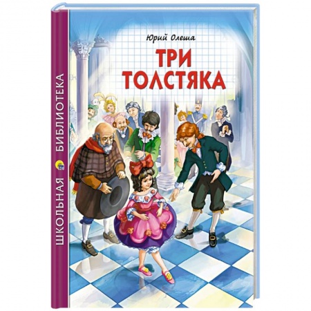 Сказки, книга Три толстяка
