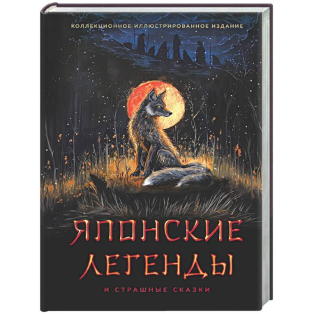 Классика, современная литература, книга Японские легенды и страшные сказки. Коллекционное иллюстрированное издание