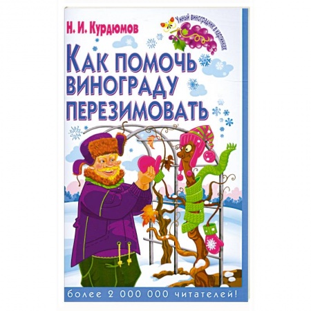 Книги, книга Как помочь винограду перезимовать