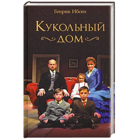 Классика, современная литература, книга Кукольный дом