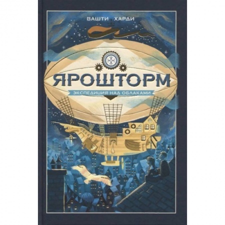 Проза для детей, книга Ярошторм. Экспедиция над облаками