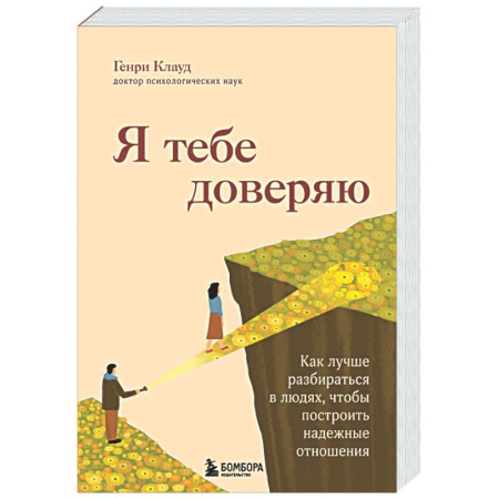 Общественные и гуманитарные науки, книга Я тебе доверяю. Как лучше разбираться в людях, чтобы построить надежные отношения