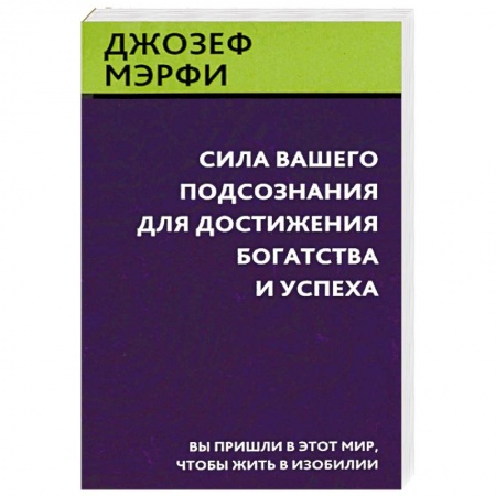 Общественные и гуманитарные науки, книга Сила вашего подсознания для достижения богатства и успеха