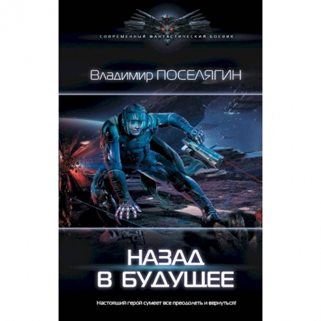 книга Назад в будущее с доставкой по Франции Фантастика, фэнтези, книга Назад в будущее