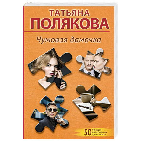 Детективы, триллеры, книга Чумовая дамочка