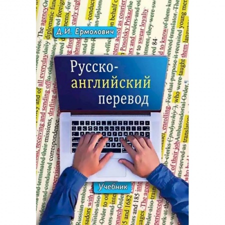 Общественные и гуманитарные науки, книга Русско-английский перевод. В 2-х книгах. Учебник и методические указания и ключи