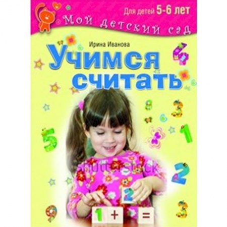Книги, книга Учимся считать. Для детей 5-6 лет