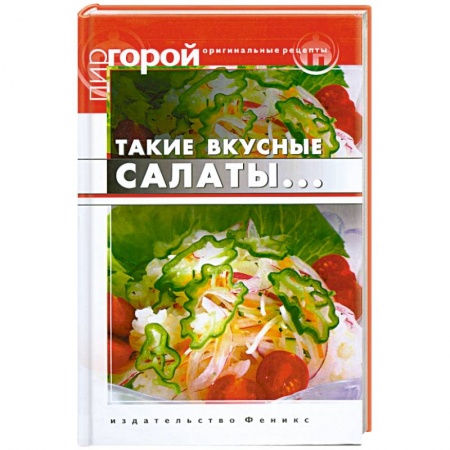 Книги, книга Такие вкусные салаты...