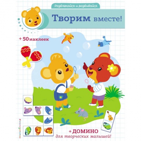 Досуг, творчество и кулинария, книга Творим вместе!