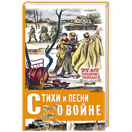 Поэзия для детей, книга Стихи и песни о войне
