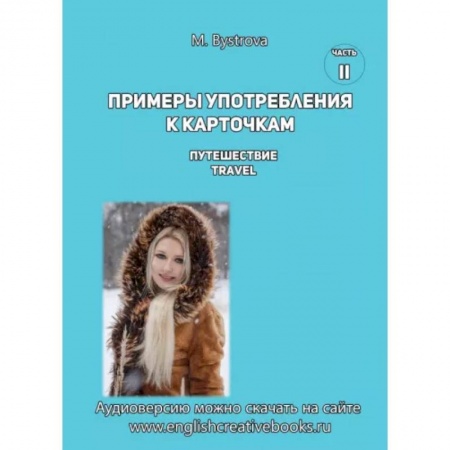 Детям. Школьникам. Студентам, книга Примеры употребления к карточкам. Путешествие. Travel. Часть 2