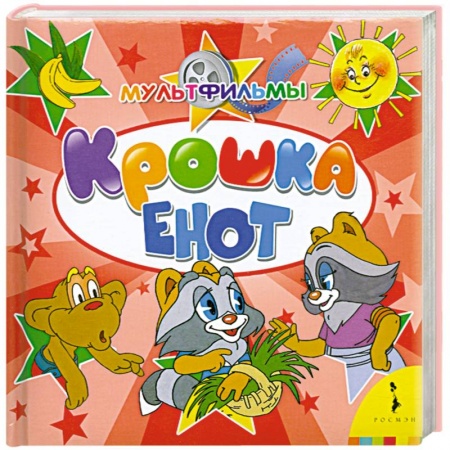 Книги, книга Крошка Енот