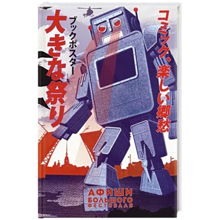 Развлечения. Праздники. Юмор, книга Афиши 'Большого Фестиваля'