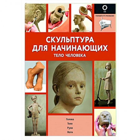 Культура, искусство, книга Скульптура для начинающих. Тело человека