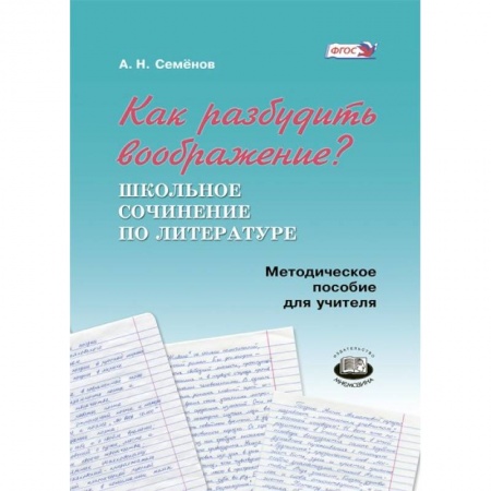 Книги, книга Как разбудить воображение?