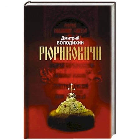 От Руси до России, книга Рюриковичи. Дом Рюрика .От Ладоги до Москвы