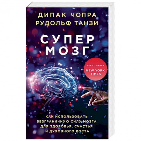 Общественные и гуманитарные науки, книга Супермозг. Как использовать безграничную силу мозга для здоровья, счастья и духовного роста