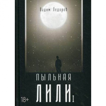 Детективы, триллеры, книга Пыльная Лили