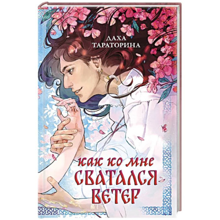 Фантастика, фэнтези, книга Как ко мне сватался Ветер
