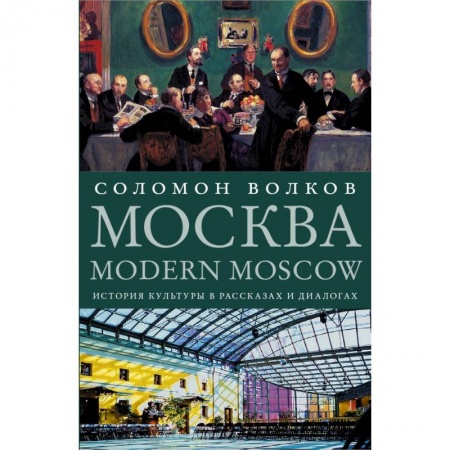 От Руси до России, книга Москва / Modern Moscow: История культуры в рассказах и диалогах
