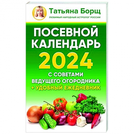 Сад, огород, цветы, дизайн участка, книга Посевной календарь 2024 с советами ведущего огородника + удобный ежедневник