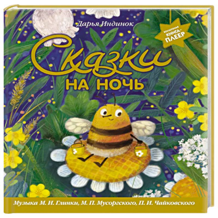 Сказки, книга Сказки на ночь (ил. С. Зыковой + музыка П. И. Чайковского, М. П. Мусоргского, М. И. Глинки и др.)