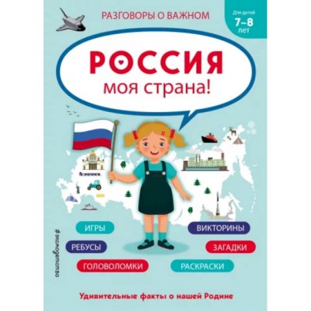 Познавательная литература, книга Россия - моя страна!