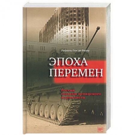 Публицистика, книга Эпоха перемен. Россия глазами испанского журналиста