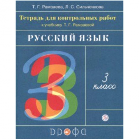 Школьникам и абитуриентам, книга Русский язык. 3 класс. Тетрадь для контрольных работ к учебнику Т. Г. Рамзаевой. ФГОС