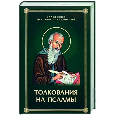 Православие, книга Толкования, или беседы, на псалмы
