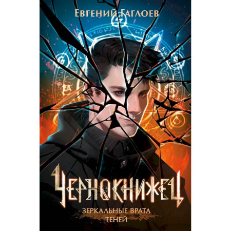 Фантастика, фэнтези, книга Чернокнижец. Том 2. Зеркальные врата теней