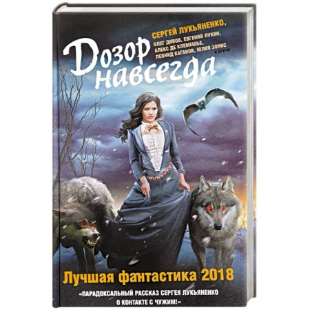 Фантастика, фэнтези, книга Дозор навсегда. Лучшая фантастика — 2018