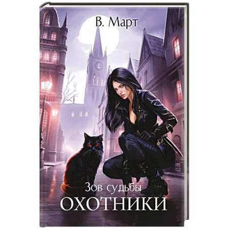 Фантастика, фэнтези, книга Зов судьбы. Охотники