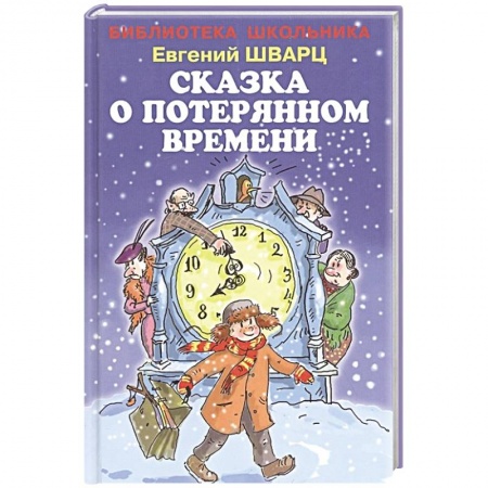 Сказки, книга Сказка о потерянном времени
