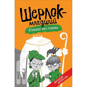 Шерлок-младший. Епископ без головы