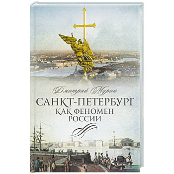 Санкт-Петербург как феномен России Санкт-Петербург как феномен России