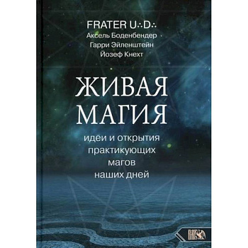 Живая магия: идеи и открытия практикующих магов наших дней Живая магия: идеи и открытия практикующих магов наших дней