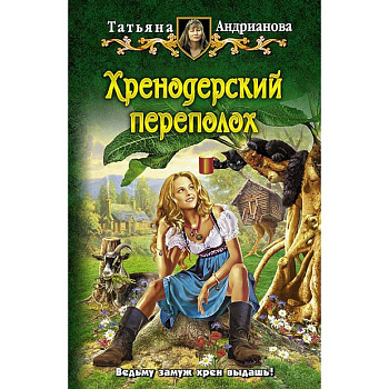 Хренодерский переполох