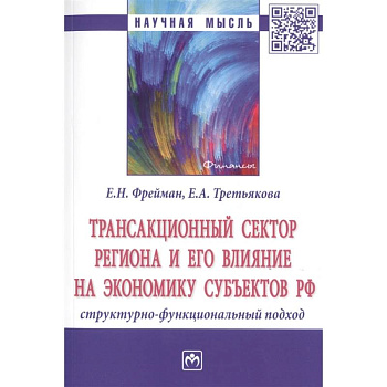 Трансакционный сектор региона и его влияние на экономику субъектов РФ Трансакционный сектор региона и его влияние на экономику субъектов РФ