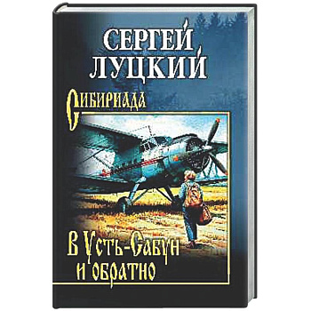 В Усть-Сабун и обратно