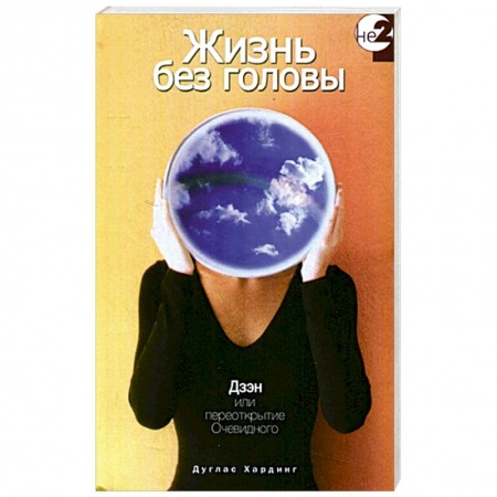 Книги, книга Жизнь без головы