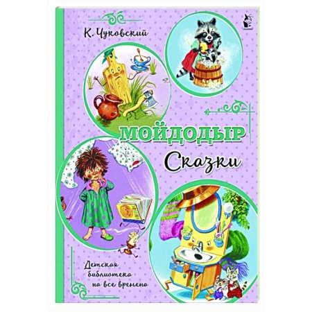 Сказки, книга Мойдодыр. Сказки